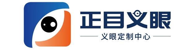 正目义眼公司